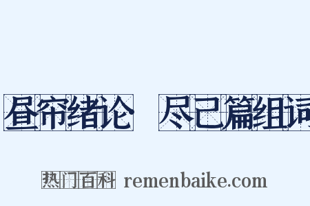 昼帘绪论·尽己篇组词是什么意思的图片